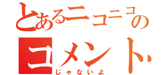 とあるニコニコのコメント（じゃないよ）