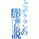 とあるクランの最強伝説Ⅱ（ＤｅＳｐｒｅｃｉｏ）