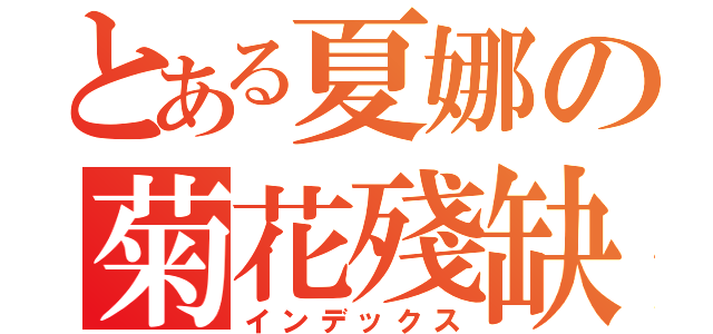 とある夏娜の菊花殘缺（インデックス）