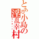 とある小島の淫乱幸村（セシボーン）