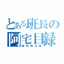 とある班長の阿宅目録（放肉用冰箱）