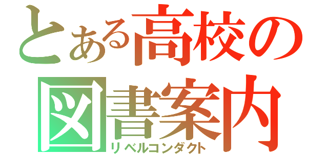 とある高校の図書案内（リベルコンダクト）