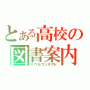 とある高校の図書案内（リベルコンダクト）