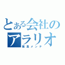 とある会社のアラリオの（緊急メンテ）