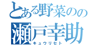 とある野菜のの瀬戸幸助（キュウリセト）