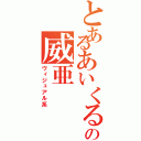 とあるあいくるの威亜（ヴィジュアル系）