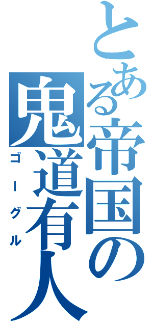 とある帝国の鬼道有人Ⅱ（ゴーグル）