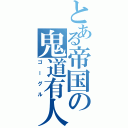 とある帝国の鬼道有人Ⅱ（ゴーグル）