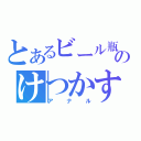 とあるビール瓶のけつかすよ（アナル）