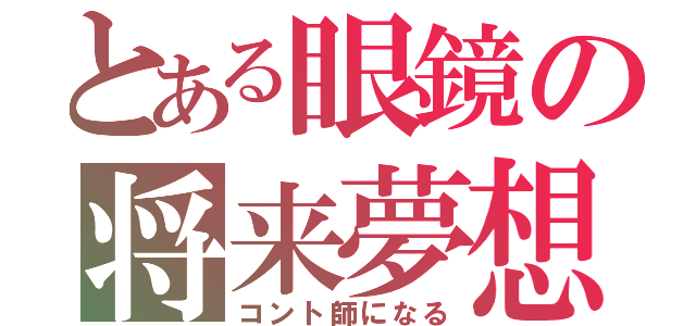 とある眼鏡の将来夢想（コント師になる）