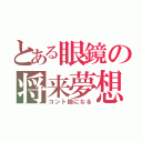 とある眼鏡の将来夢想（コント師になる）