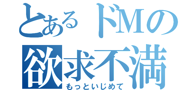 とあるドＭの欲求不満（もっといじめて）