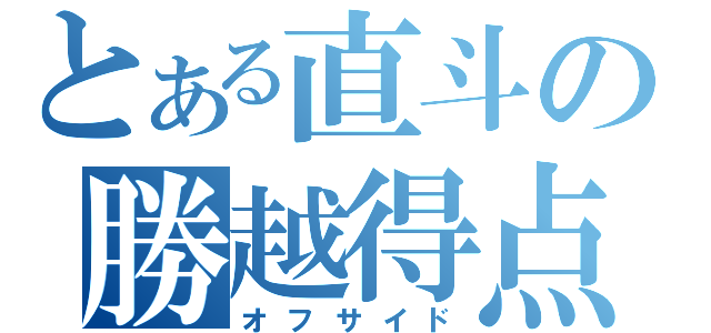 とある直斗の勝越得点（オフサイド）