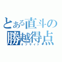 とある直斗の勝越得点（オフサイド）