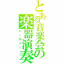 とある音楽会の楽器演奏（ハーモニー）