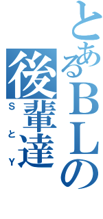 とあるＢＬの後輩達（ＳとＹ）