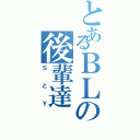 とあるＢＬの後輩達（ＳとＹ）