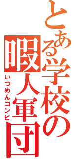 とある学校の暇人軍団（いつめんコンビ）