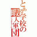 とある学校の暇人軍団（いつめんコンビ）