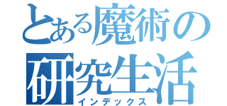 とある魔術の研究生活（インデックス）