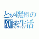 とある魔術の研究生活（インデックス）