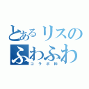 とあるリスのふわふわ（コラボ枠）