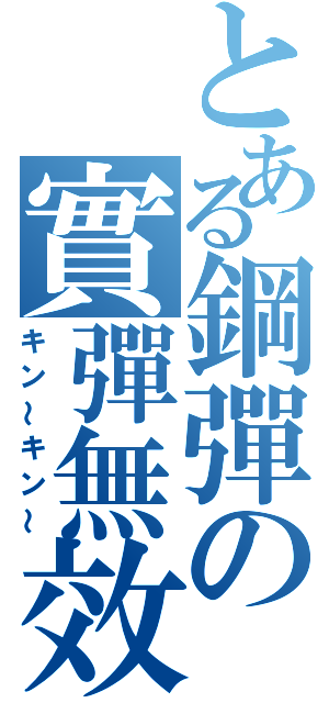 とある鋼彈の實彈無效（キン～キン～）