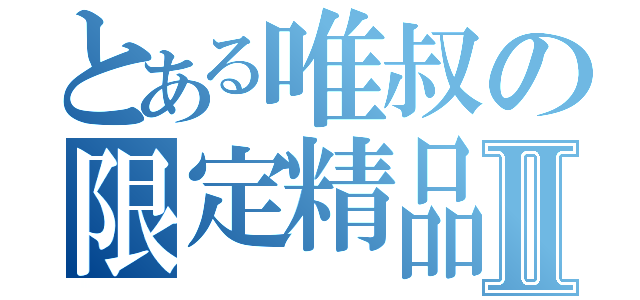 とある唯叔の限定精品Ⅱ（）