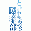 とある中央高校の吹奏楽部（ウインドオーケストラ）