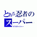 とある忍者のスーパー戦隊（クワガライジャー）