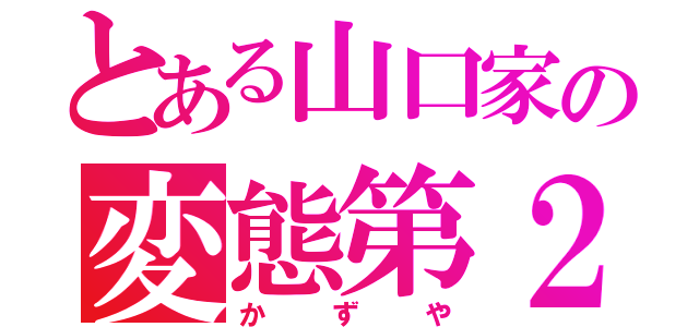 とある山口家の変態第２号（かずや）