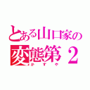 とある山口家の変態第２号（かずや）