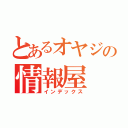 とあるオヤジの情報屋（インデックス）