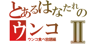 とあるはなたれぼうずのウンコⅡ（ウンコ食べ放題編）