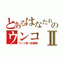 とあるはなたれぼうずのウンコⅡ（ウンコ食べ放題編）