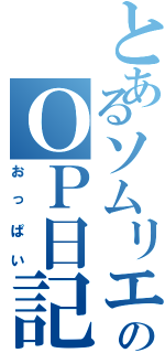 とあるソムリエのＯＰ日記（おっぱい）