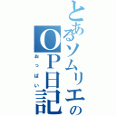 とあるソムリエのＯＰ日記（おっぱい）