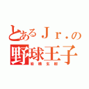 とあるＪｒ．の野球王子（岩橋玄樹）