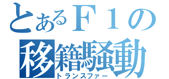 とあるＦ１の移籍騒動（トランスファー）