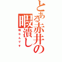 とある赤井の暇潰し（暇なんです）