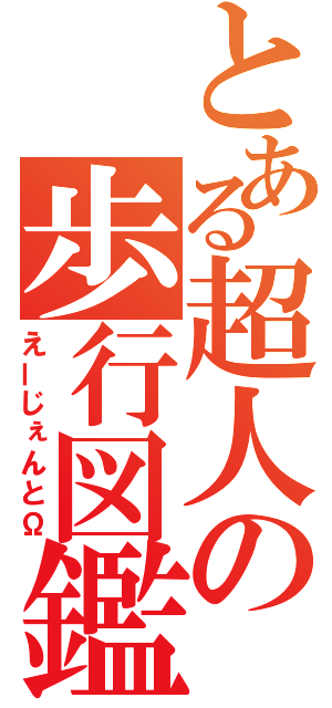 とある超人の歩行図鑑（えーじぇんとΩ）