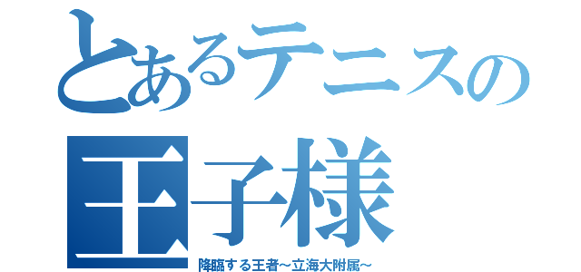 とあるテニスの王子様（降臨する王者～立海大附属～）