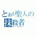 とある聖人の抹殺者（ターミネター）