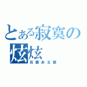 とある寂寞の炫炫（貝爾非戈爾）