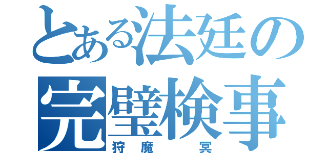 とある法廷の完璧検事（狩魔 冥）