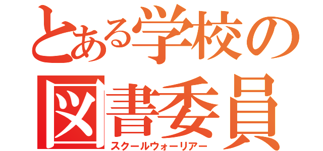 とある学校の図書委員（スクールウォーリアー）