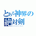 とある神界の絶対剣（ディフィニット・ブレイド）