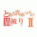 とある真面目系の猫被りⅡ（クズ）