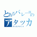 とあるバレー部のアタッカー（ナイスアタック）