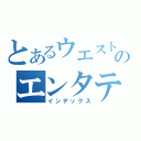 とあるウエストンのエンタテインメント（インデックス）